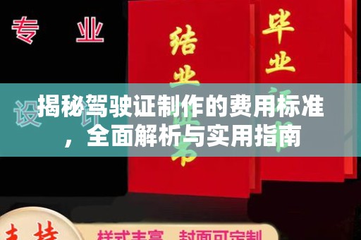 江南揭秘驾驶证制作的费用标准，全面解析与实用指南