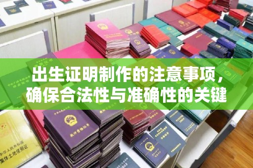 海原出生证明制作的注意事项，确保合法性与准确性的关键步骤