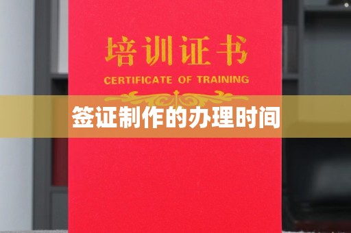 杏花岭签证制作的办理时间